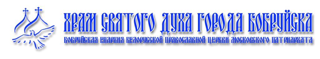 смотреть расписание богослужений в свято иверском храме города бобруйска. Смотреть фото смотреть расписание богослужений в свято иверском храме города бобруйска. Смотреть картинку смотреть расписание богослужений в свято иверском храме города бобруйска. Картинка про смотреть расписание богослужений в свято иверском храме города бобруйска. Фото смотреть расписание богослужений в свято иверском храме города бобруйска